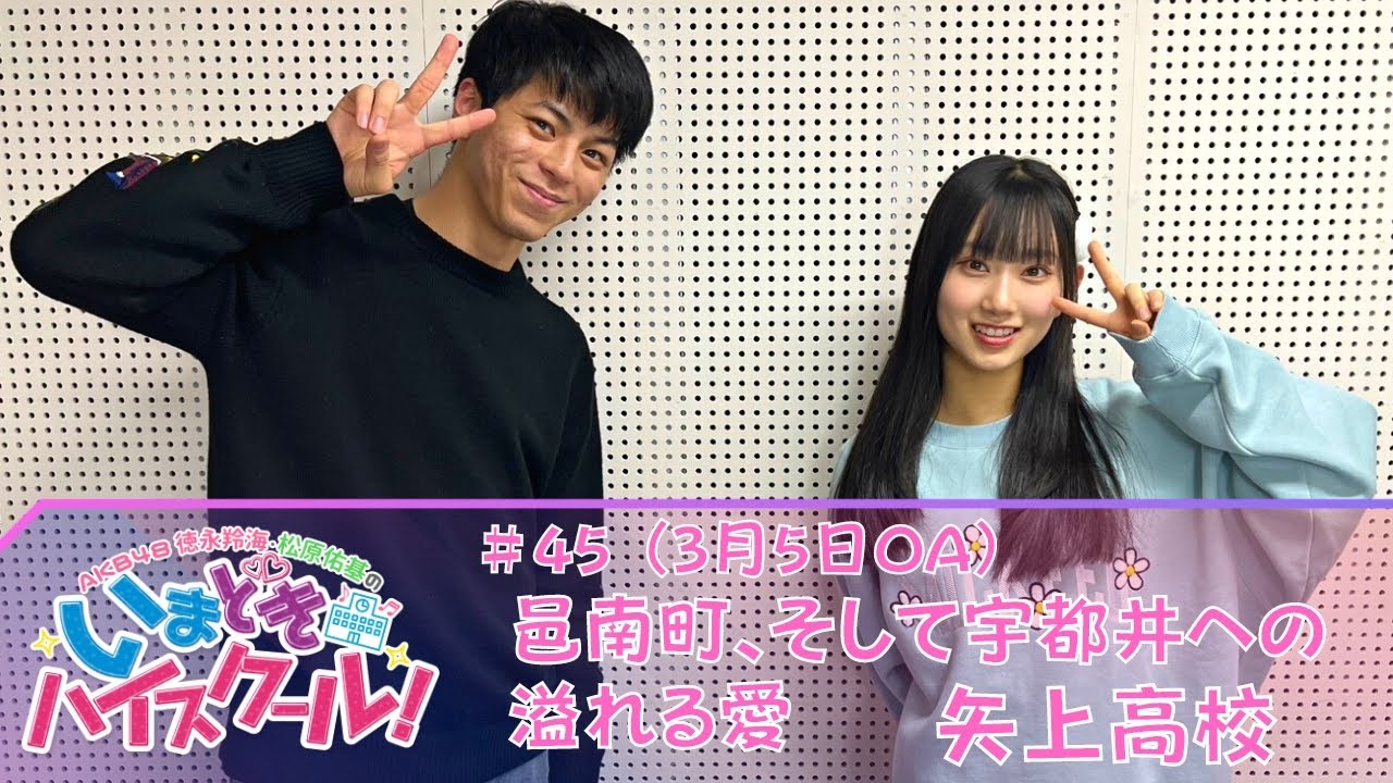 【動画】「AKB48徳永羚海・松原佑基のいまどきハイスクール！」#45：邑南町、そして宇都井への溢れる愛 矢上高校【2023.3.5 OA】