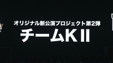 【SKE48】TeamKⅡ新オリジナル公演「時間がない」公演が12月11日開幕決定！Night Tempo、俊龍ほか豪華作家陣で制作