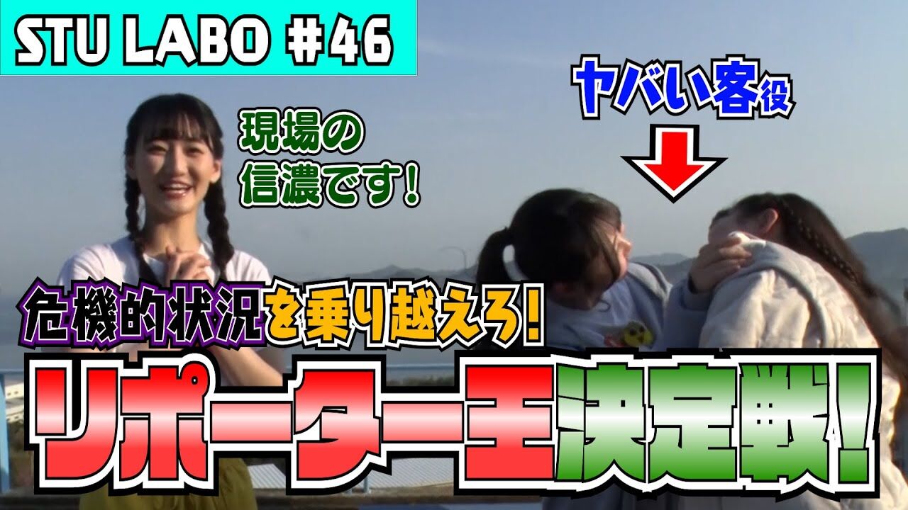 【動画】「STU LABO」#46:シトラスパーク瀬戸田 リポーター対決編【番外編】