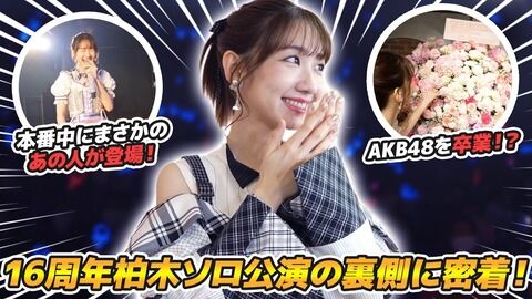 【AKB48】柏木由紀ってただアイドル歴長いだけだよな?