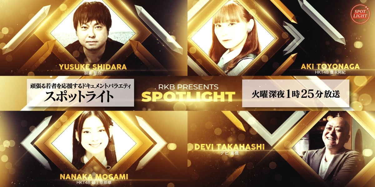 HKT48 最上奈那華出演「スポットライト」#11【2023.1.17 25:40〜 RKB毎日放送】