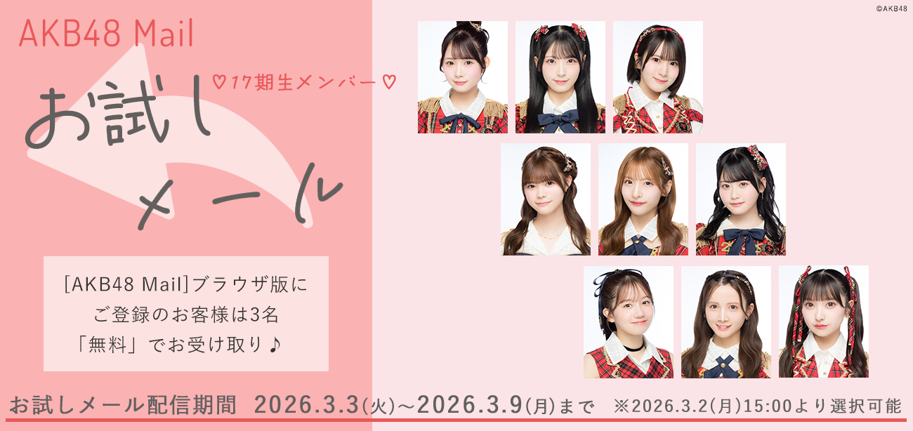 【AKB48 Mail】2026年3月度 お試しメールサービスご提供のお知らせ