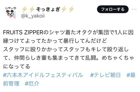 【悲報】FRUITS ZIPPERヲタの厄介がまた乱闘騒ぎで警察沙汰