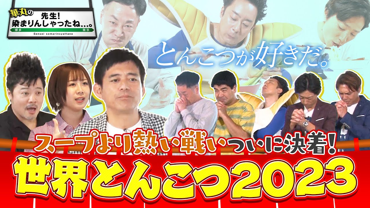大家志津香が『華丸の「先生！染まりんしゃったね…。」』に出演！世界とんこつ2023！完結編【2023.9.9 24:28〜 RKB毎日放送】
