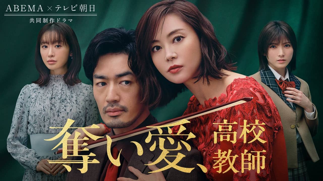 AKB48 岡田奈々出演、4夜連続ドラマ「奪い愛、高校教師」最終夜【2021.12.29 24:50〜 テレビ朝日】