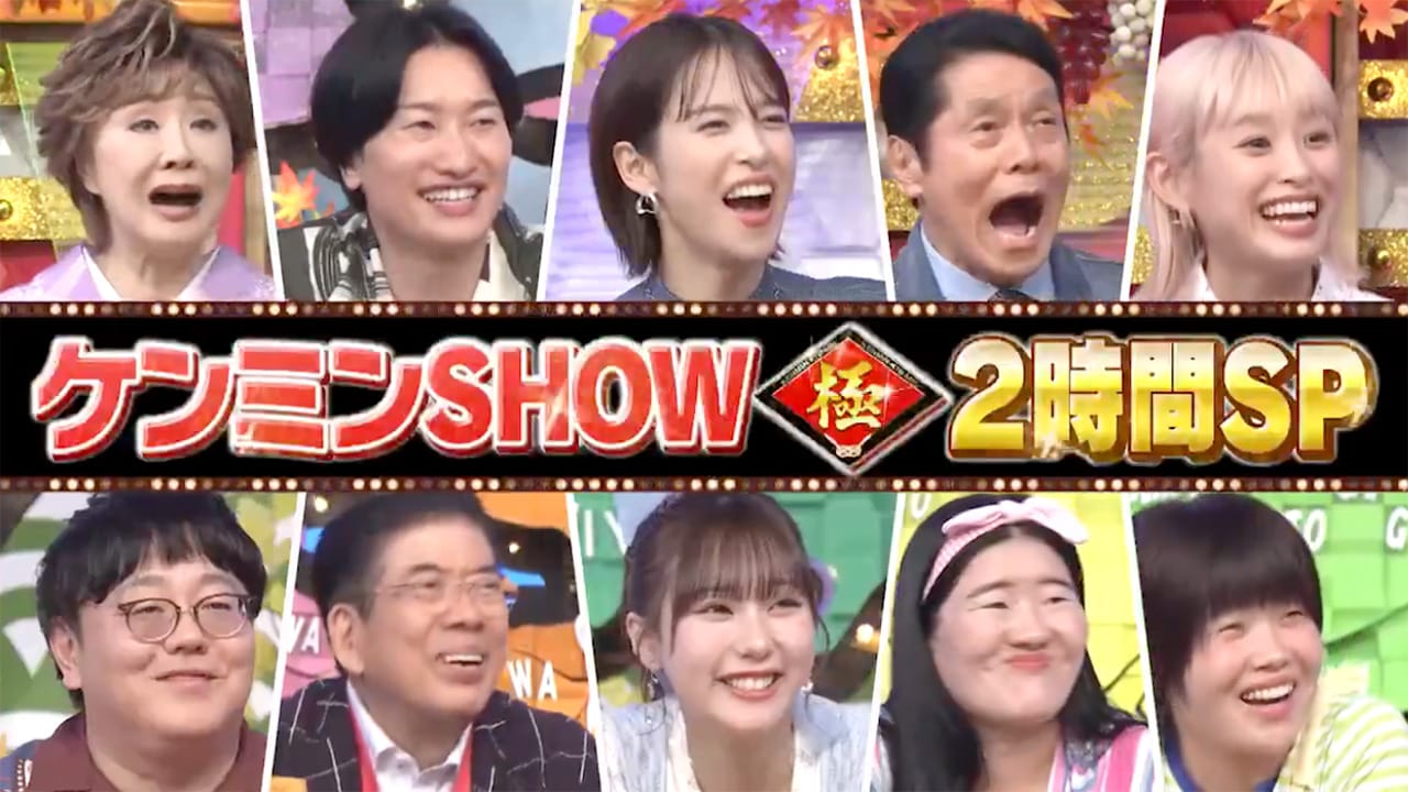 AKB48 倉野尾成美、田中美久出演「秘密のケンミンSHOW極 2時間SP」【2025.10.2 21:00〜 日本テレビ】