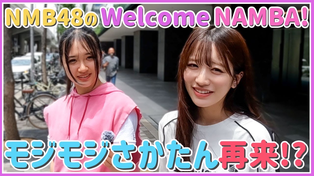 【動画】お助けに感謝されて達成感に満たされるNMB48【NMB48のWelcome NAMBA！ #7】