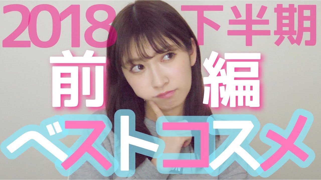 【動画】NMB48吉田朱里 ＊ 【2018下半期ベストコスメ】〜前編〜厳選した神コスメとは？？？