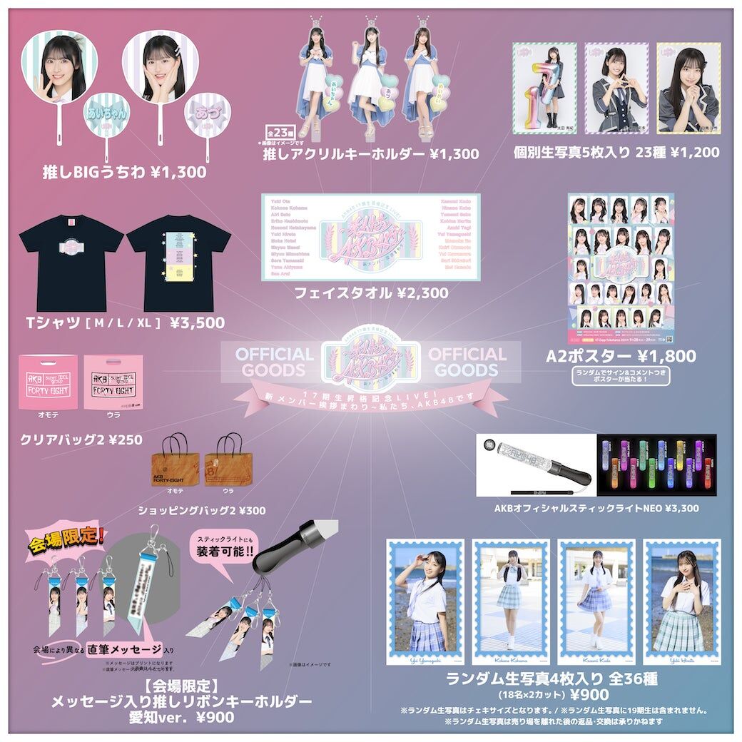 【会場販売のお知らせ】AKB48 17期生昇格記念LIVE！新メンバー挨拶まわりin福岡県
