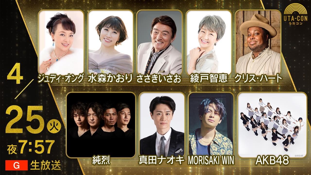 AKB48が「うたコン」に出演！デビュー当時の衣装で「会いたかった」「どうしても君が好きだ」を披露！【2023.4.25 19:57〜 NHK総合】