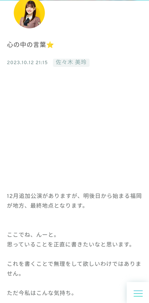 【悲報】日向坂46の佐々木、コンサート空席祭りに長文のお気持ち表明