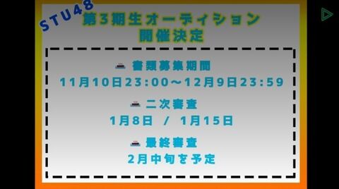 【速報】STU48 第3期生オーディション開催決定