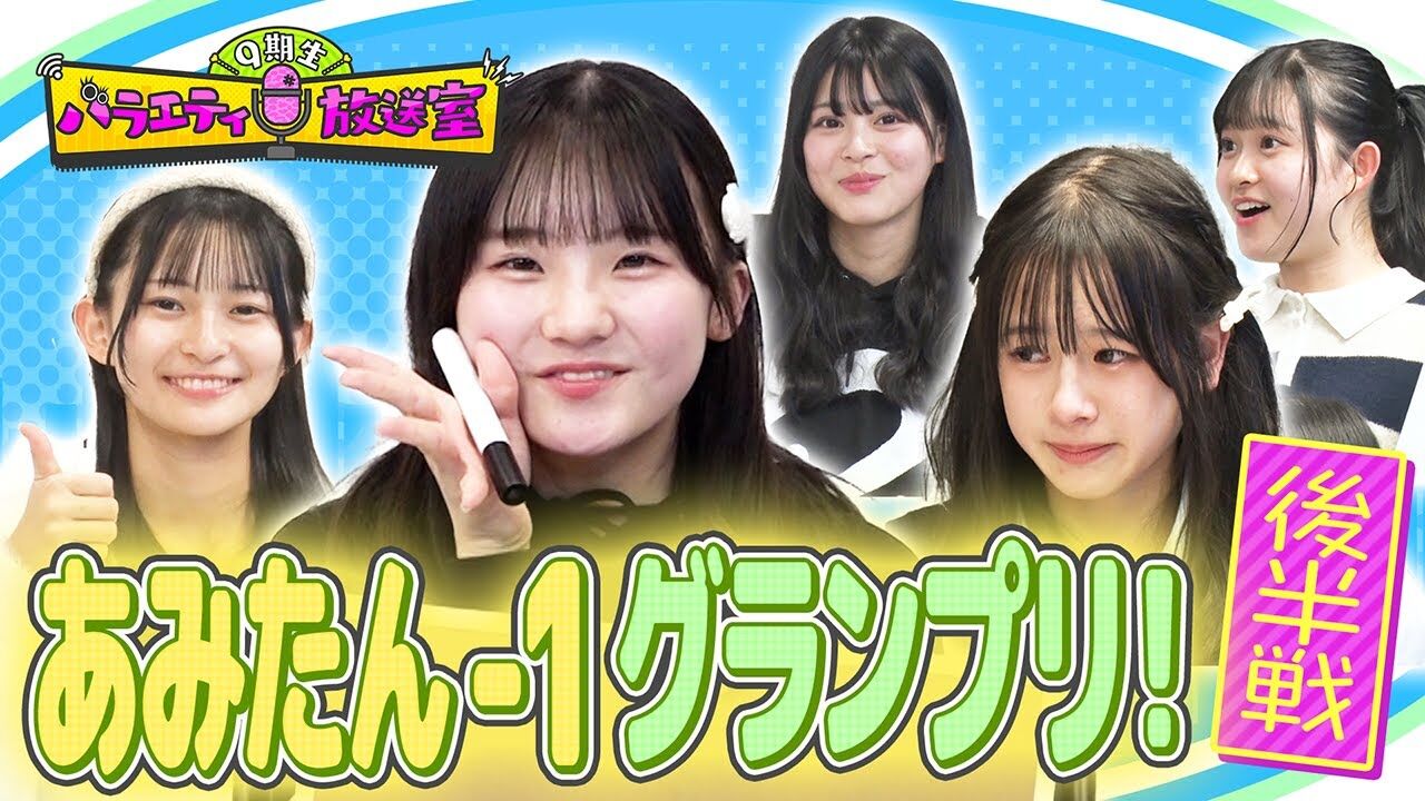 【動画】あみたん−1 グランプリ!誰が1番あみたんのことが好き??後半戦【NMB48 9期生バラエティ放送室 #38】