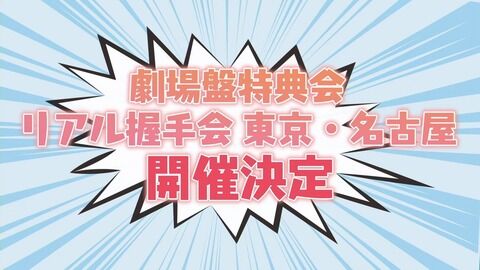 【朗報】SKE48 劇場盤特典リアル握手会復活！東京・名古屋で開催決定