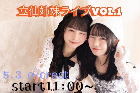 【朗報】立仙姉妹ライブ、ついに実現