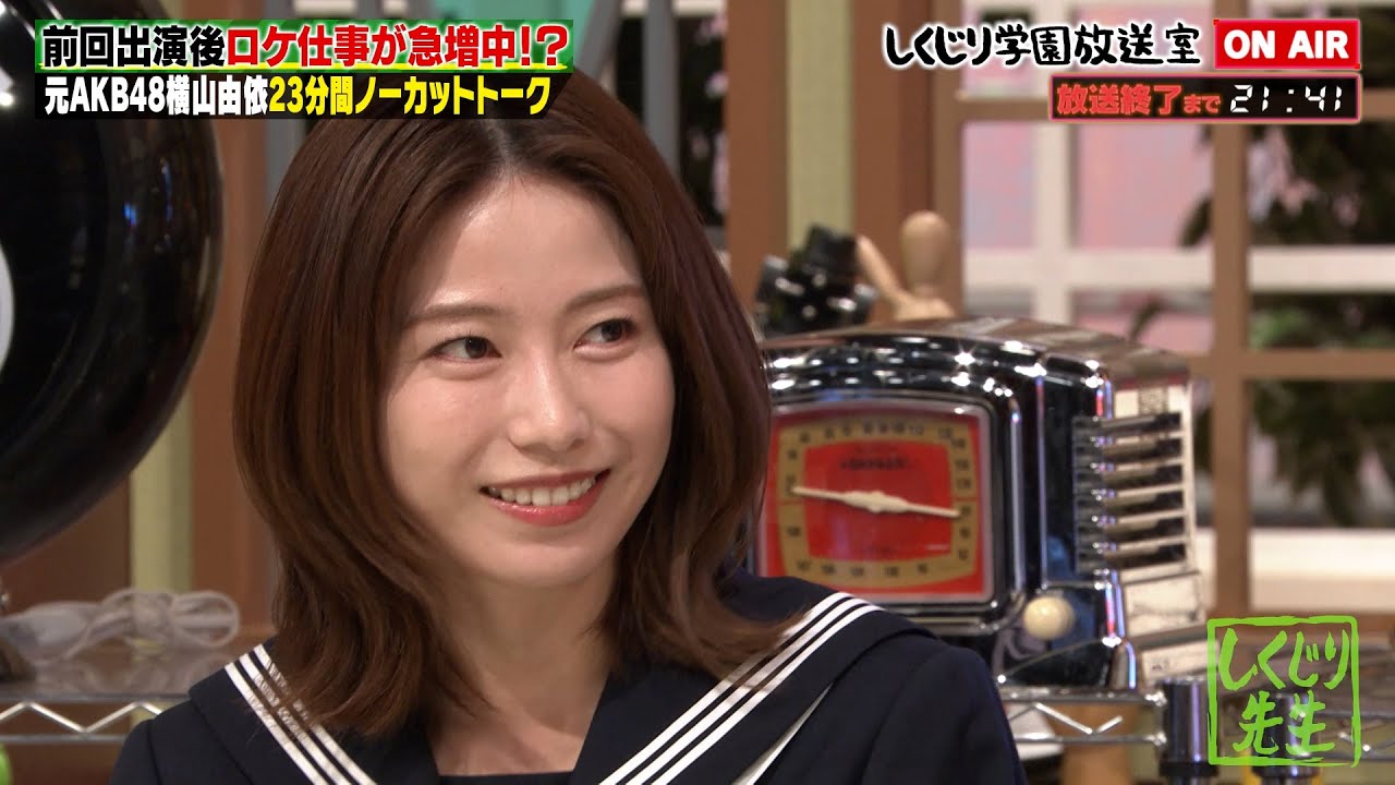 【動画】横山由依 2度目の登場♥️酒井とのロケ急増中…？最近の悩みに平子が答える…！【しくじり学園放送室】