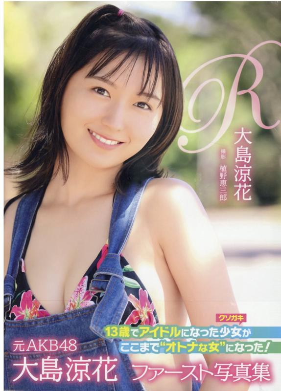 大島涼花さん、卒業後初のグラビア！プレイボーイ掲載のほかデジタル写真集も発売！