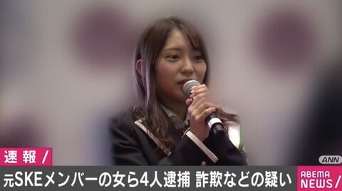 【元SKE48】詐欺で逮捕された山田樹奈容疑者って刑務所に入ることになるの？