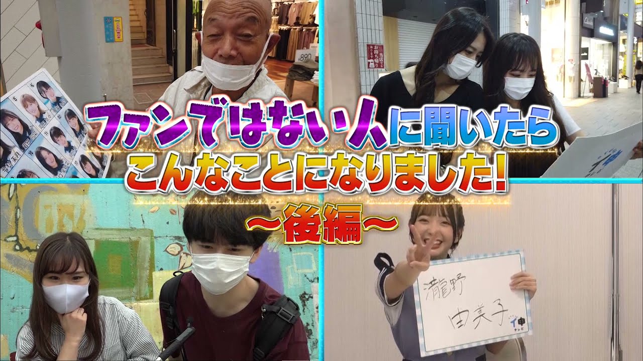 【予告動画】「STU48 イ申テレビ シーズン11」Vol.6：ファンではない人に聞いたらこんなことになりました 後編【2021.10.7 OA】