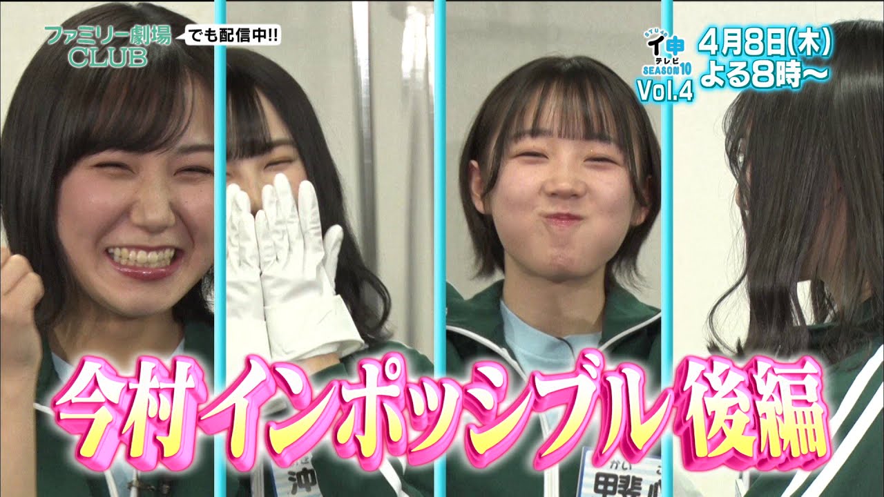 「STU48 イ申テレビ シーズン10」Vol.4:今村インポッシブル 後編