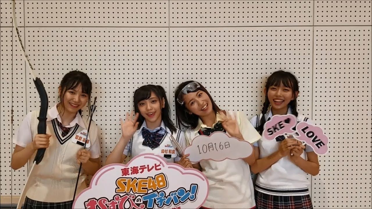 【動画】「SKE48 むすびのイチバン！」ロケ後の感想『海外で流行！話題のアーチェリータグで町おこし！』 [10/16放送分]