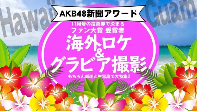AKB新聞アワード ファン大賞最終結果発表 1位NGT48中村歩加！！ニューヒロイン賞1位はSTU48沖侑果