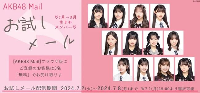 【AKB48 Mail】7月お試しメールサービスの対象メンバー【モバメ】