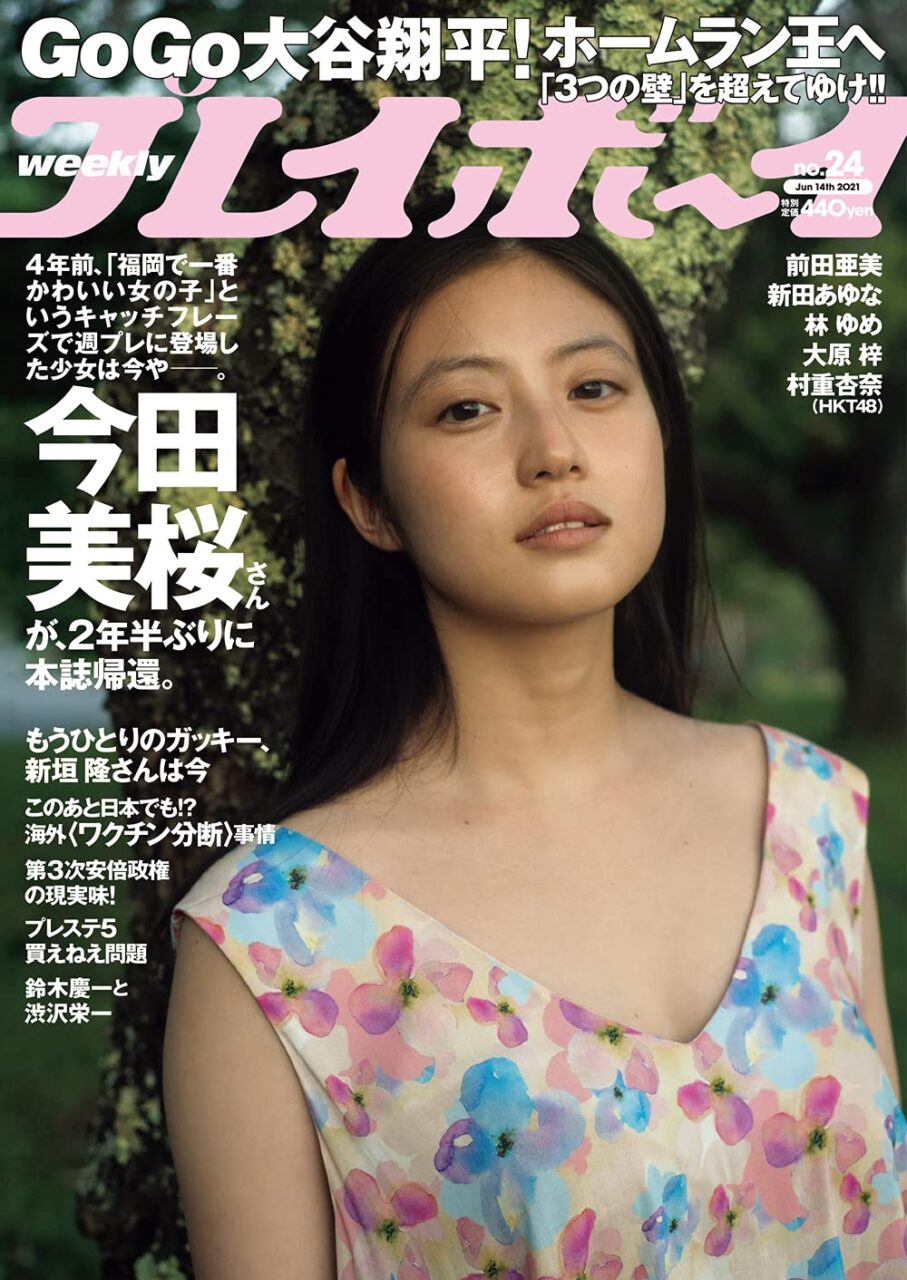 週刊プレイボーイ 2021年 No.24