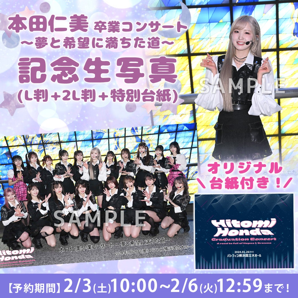 【2/3(土)10時予約開始】AKB48 本田仁美卒業コンサート　撮って出し集合写真
