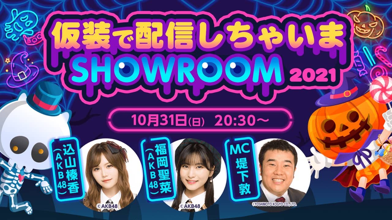 AKB48 込山榛香＆福岡聖菜が「仮装で配信しちゃいまSHOWROOM 2021」に出演！【2021.10.31 20:30〜】