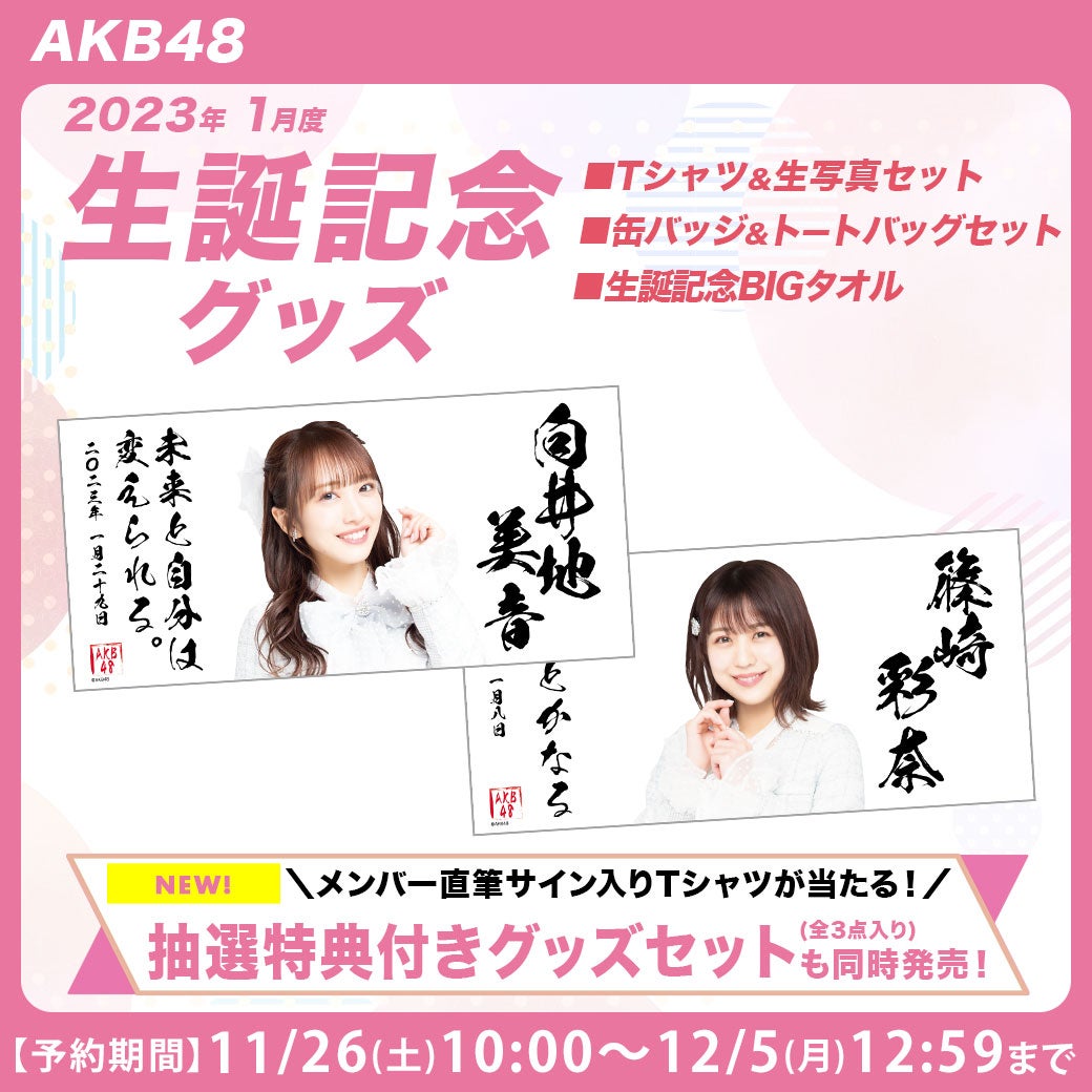 【11/26(土)10:00予約開始】AKB48・team8 2023年1月度 生誕記念グッズ