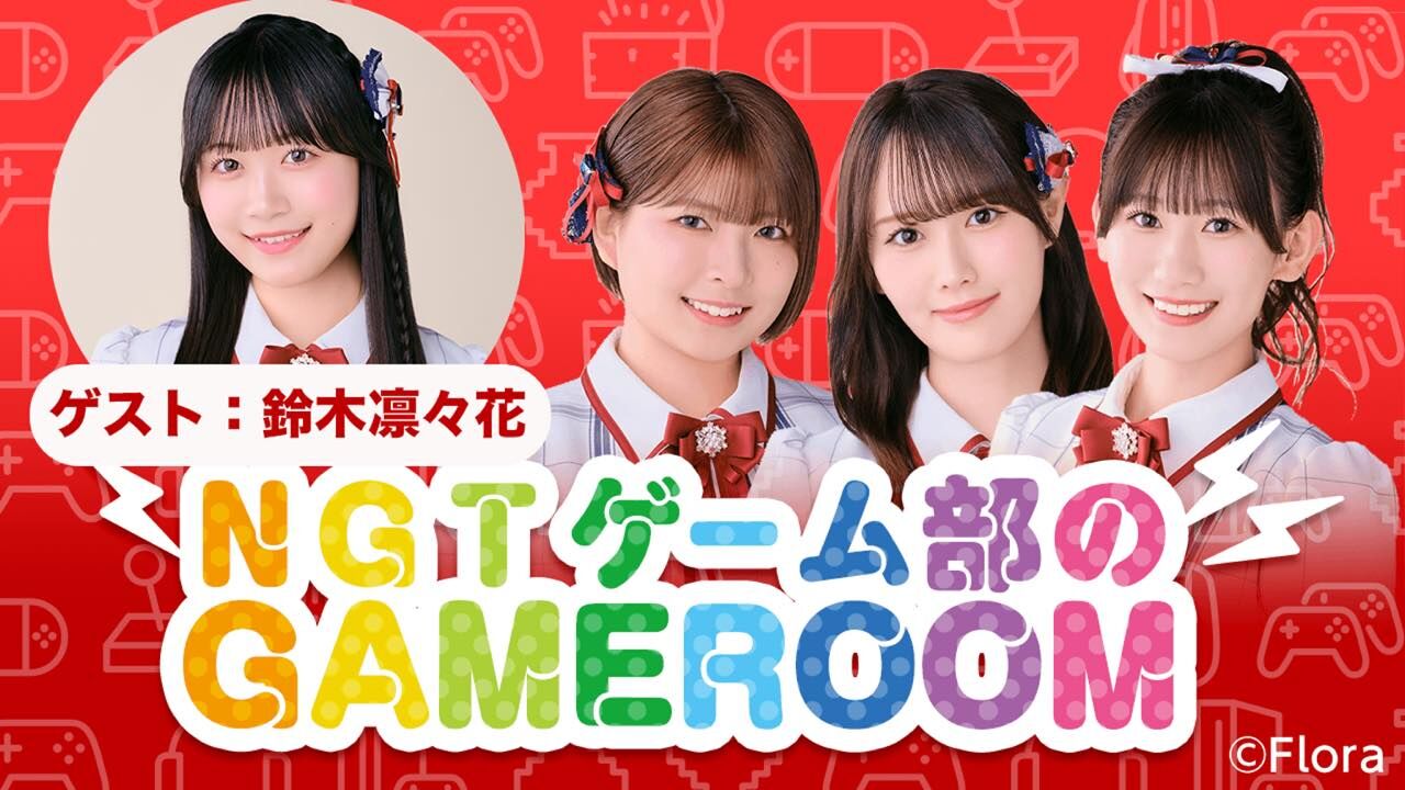 「NGT48ゲーム部のGAMEROOM」西潟茉莉奈・佐藤海里・三村妃乃・鈴木凛々花が生配信!【2025.9.29 18:00〜 SHOWROOM】