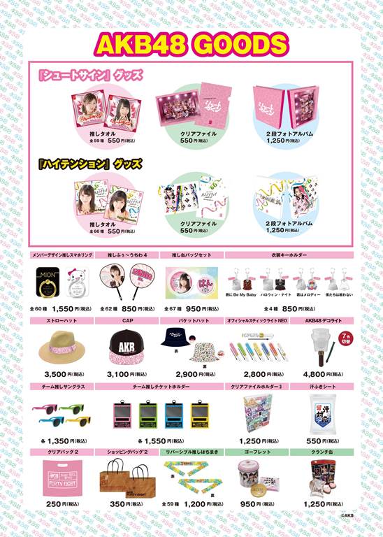AKB48　『ハイテンション』　『シュートサイン』　全国握手会グッズ販売のお知らせ