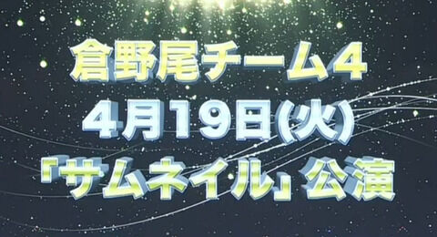 【AKB48】倉野尾チーム4初日公演の出演メンバー