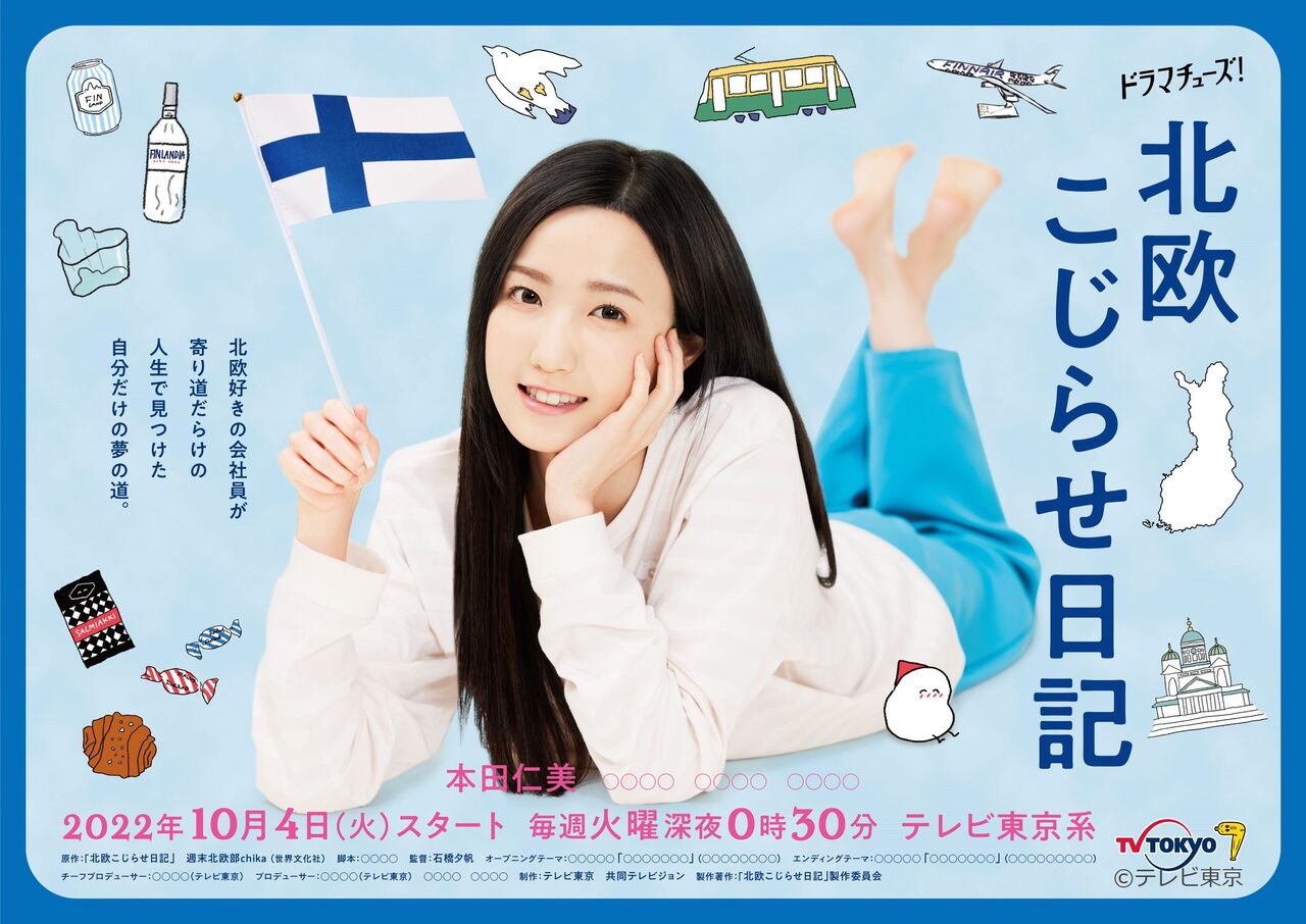 【本田仁美】ドラマ「北欧こじらせ日記」主題歌・ポスタービジュアル解禁！