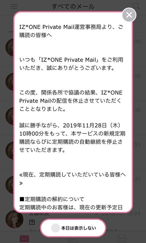 【悲報】IZ*ONEさん11月28日をもってプライベートメール休止、自動解約へ