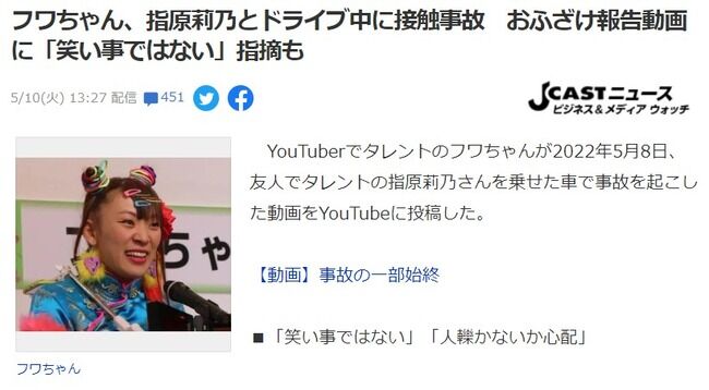 【悲報】指原莉乃さんとフワちゃんの交通事故動画が「非常識過ぎる」と大炎上・・・