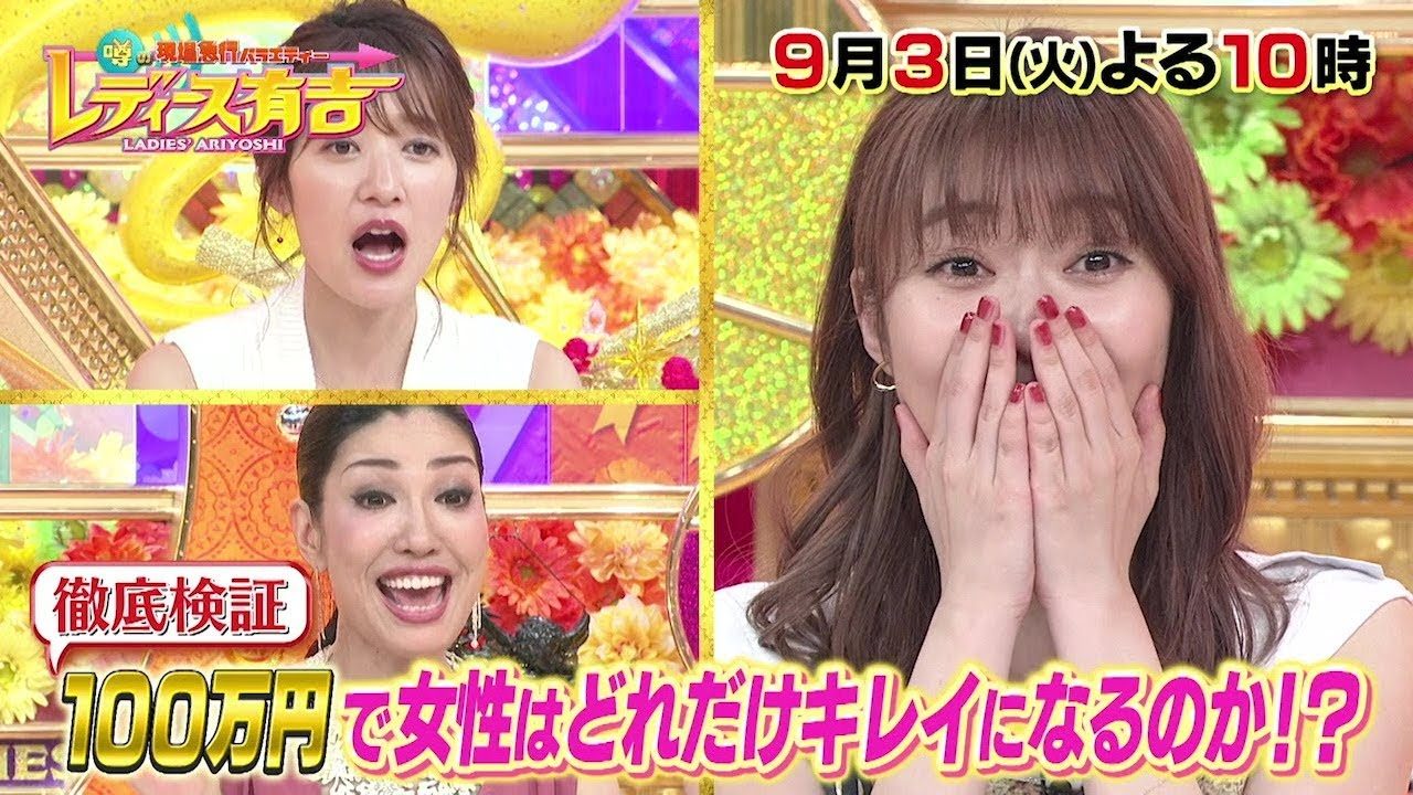指原莉乃が出演　100万円で女性はどれだけキレイになれるのか？一般女性で検証　フジテレビ「レディース有吉」 [9/3 22:00～]