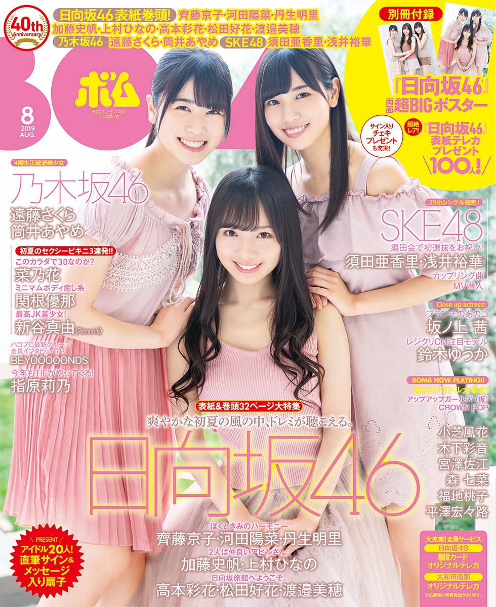 BOMB（ボム） 2019年8月号