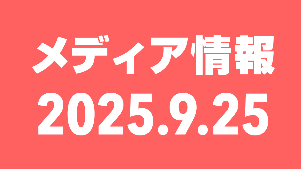 2025年9月25日（木）のメディア情報