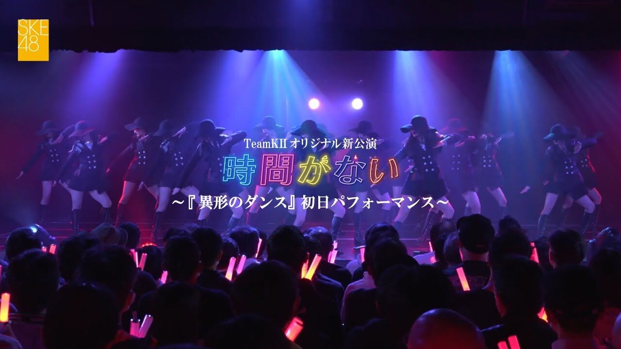 【動画】SKE48 TeamKII オリジナル新公演「時間がない」／『異形のダンス（Produced by Night Tempo）』初日パフォーマンス映像