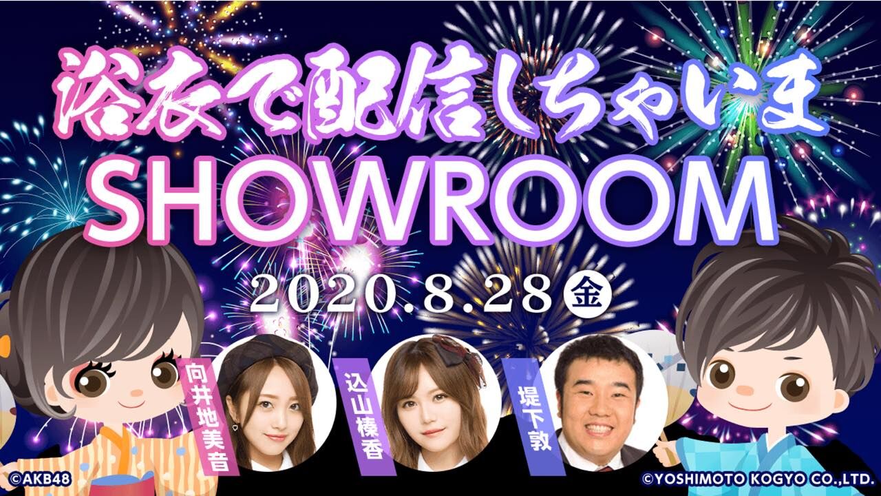 AKB48 向井地美音&込山榛香が「浴衣で配信しちゃいまSHOWROOM」に出演!19時から生配信!