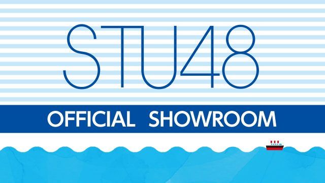 SHOWROOM「STU48 特別配信ルーム」船上劇場の“船名”を投票で決定！ [6/30 20:00～]