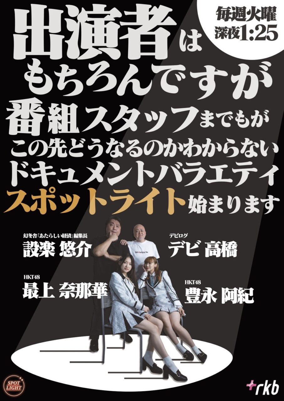 HKT48 豊永阿紀・最上奈那華出演、新番組「スポットライト」スタート【2022.10.18 25:40〜 RKB毎日放送】