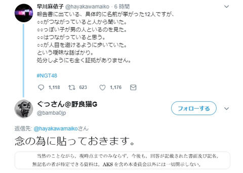 【NGT48】弁護士資格剥奪?第三者委員会が早川麻依子支配人に非公開内容を開示していた