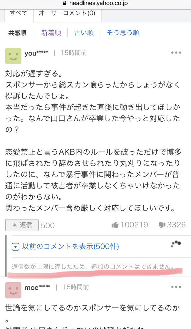 【悲報】NGT48事件の訴訟NEWSのヤフコメ批判のイイネ10万件越える・・・【大炎上】