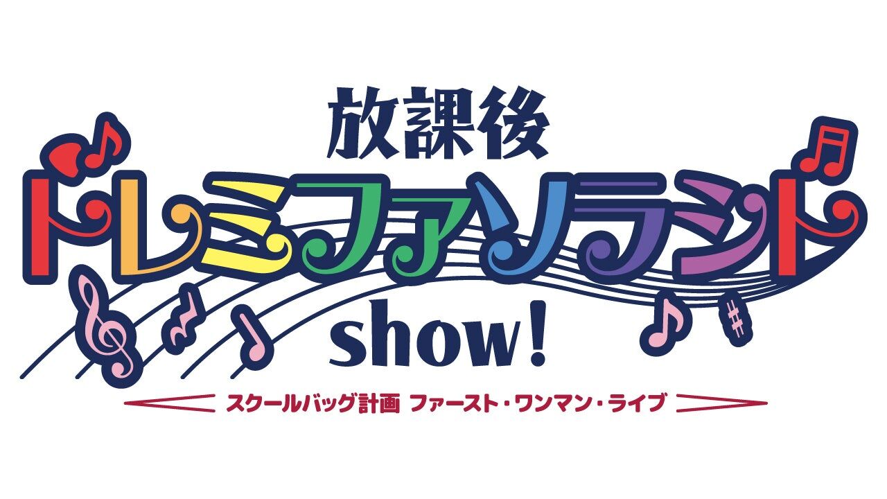 【11/20(金)】スクールバッグ計画ワンマンライブ開催決定・チケット抽選販売開始！