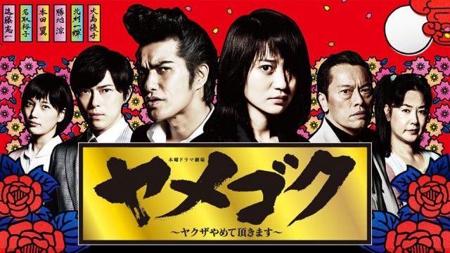 [TV] 6/18 21:00～「ヤメゴク 〜ヤクザやめて頂きます〜」最終話：命が示す人生道