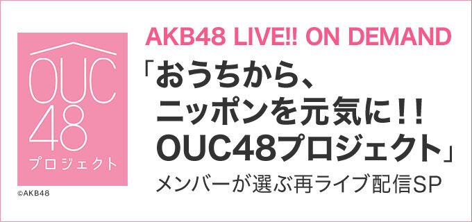 「メンバーと一緒に見よう！AKB48劇場公演再ライブ配信」北澤早紀・石綿星南が18:20からSHOWROOM実況！