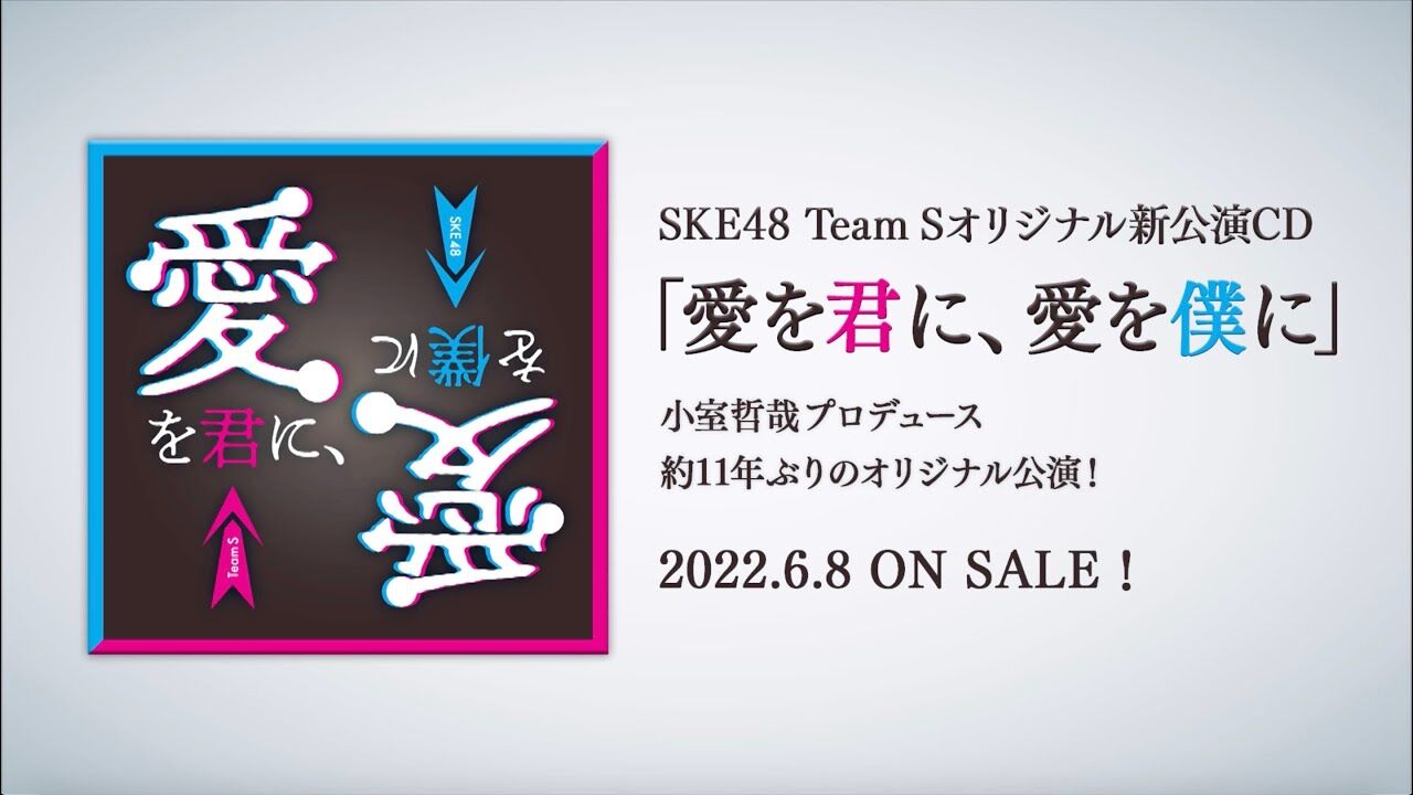 SKE48 TeamS「愛を君に、愛を僕に」アルバム発売記念生配信！【2022.6.8 20:00〜 YouTube】